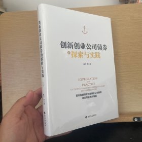 创新创业公司债券的探索与实践(精装）