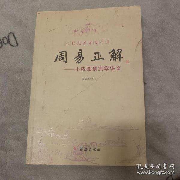 21世纪易学家书系·周易正解：小成图预测学讲义