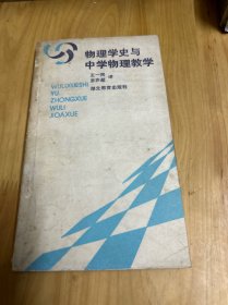 物理学史与中学物理教学