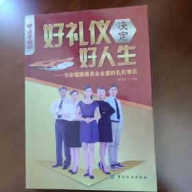 乐享彩书榜·好礼仪决定好人生：分步图解最具含金量的礼仪常识