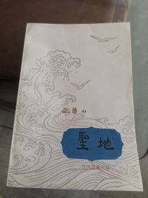 圣地（一代风流第四卷）