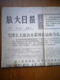 旅大日报（1974年5张合售）家里还有没上网的报纸，辽宁日报，旅大日报，人民日报等，如有需要请联系