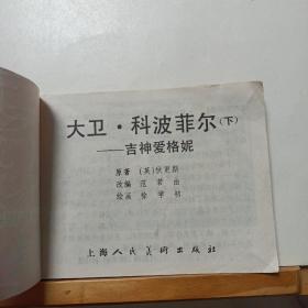 连环画 ~ 大卫科波菲尔 (上中下)