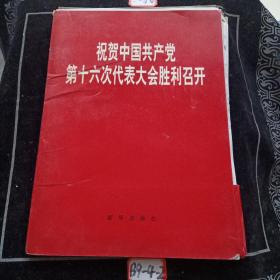 祝贺中国共产党第十六次代表大会胜利召开