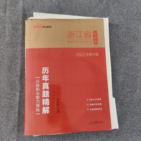 中公版2015浙江省公务员录用考试专用教材：历年真题精解行政职业能力测验（新版 2015浙江省考）