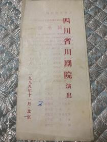 川剧节目单： 四川省川剧院演出（ 闹齐庭 三娘教子 等）1988年