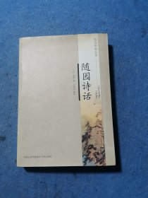 随园诗话
