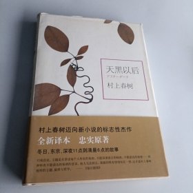 天黑以后（扉页有购签）