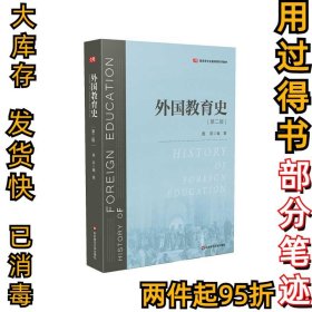 外国教育史(第二2版)周采9787576000764华东师范出版社2020-11-01