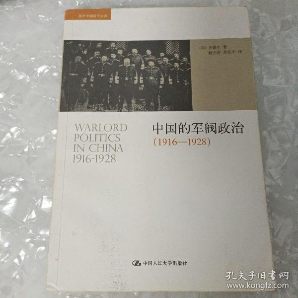 中国的军阀政治：（1916-1928）