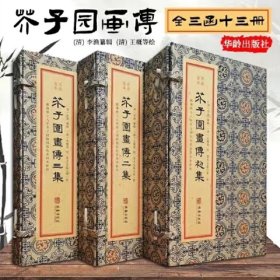 芥子園畫傳(全三函十三冊)
