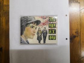 雪里红梅（连环画）1984年一版一印  私藏品好近95品