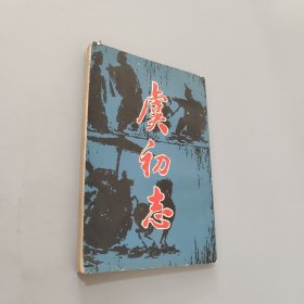 虞初志