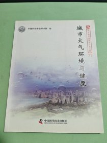 城市大气环境与健康/新观点新学说学术沙龙文集。。
