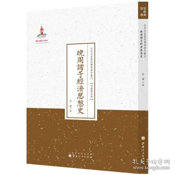 晚周诸子经济思想史/近代名家散佚学术著作丛刊·宗教与哲学