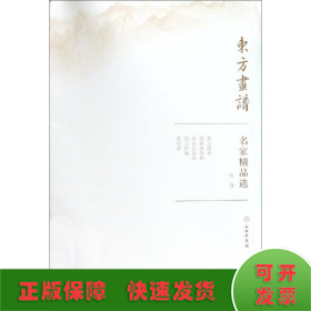 吴镇/东方画谱.名家精品选