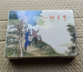 连环画：山乡巨变（全4册）