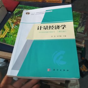 计量经济学（第五版）