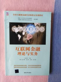 互联网金融理论与实务【全国互联网金融经济师指定培训教材】