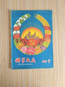 科学大众1959.7