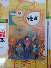 2021年现货速发 人教版小学语文 6年级 六年级下册课本教材教科书正版全新