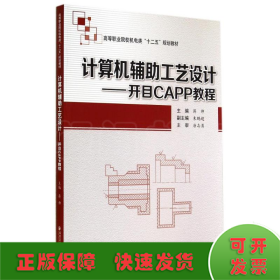 计算机辅助工艺设计：开目CAPP教程/高等职业院校机电类“十二五”规划教材