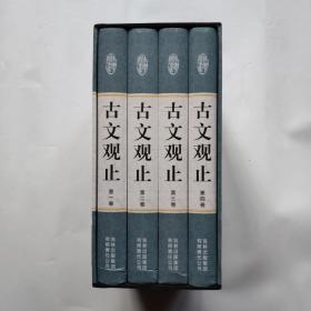 古文观止【国学藏书】（全四卷）