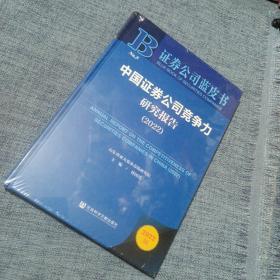 证券公司蓝皮书：中国证券公司竞争力研究报告（2022）