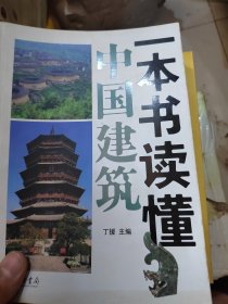 一本书读懂中国建筑