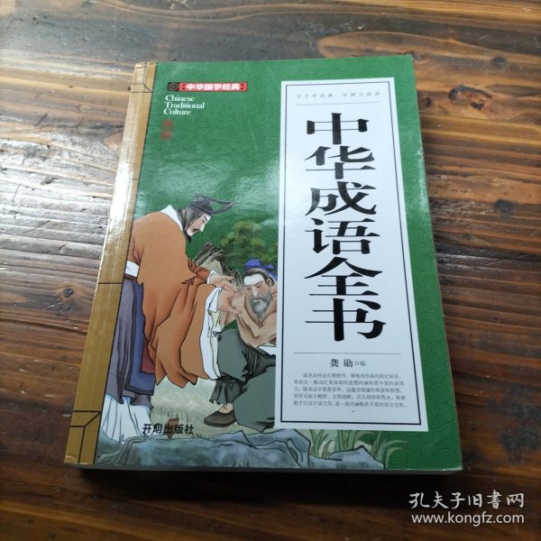 中华成语全书(青少版)中华国学经典 中小学生课外阅读书籍无障碍阅读必读经典名著