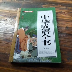 中华成语全书(青少版)中华国学经典 中小学生课外阅读书籍无障碍阅读必读经典名著
