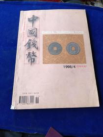 中国钱币 1998 4