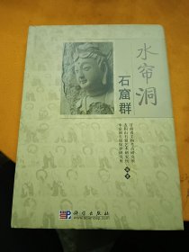 水帘洞石窟群