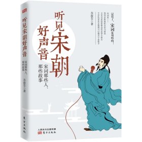 听见宋朝好声音——宋词那些人、那些故事