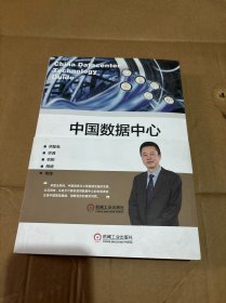 中国数据中心技术指针 第Ⅰ辑 带有作者签名