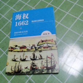 海权1662 郑成功收复台湾