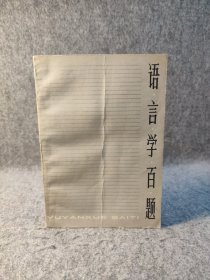 语言学百题 【1983年一版一印，内页干净品好如图】