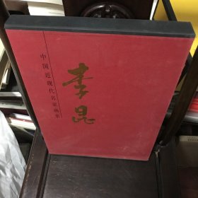 中国近现代名家画集