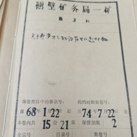 档案 1968年-1974年 16开21页 政治历史问题 叛徒 审查报告 证明材料 交待材料 调查信 口述材料 检查材料 本人态度