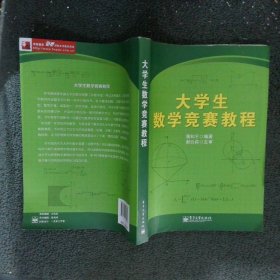 大学生数学竞赛教程