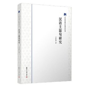 汉语主题句研究