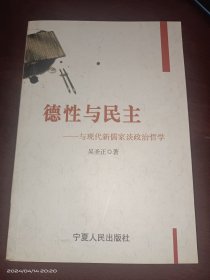 德性与民主：与现代新儒家谈政治哲学