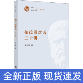 柏拉图对话二十讲