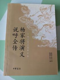 中国古典小说最经典：杨家将演义 说呼全传