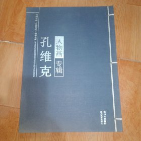 当代画史 名家经典作品集 孔维克