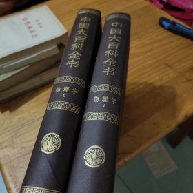 中国大百科全书，1.2册