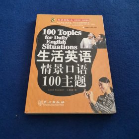 生活英语情景口语100主题