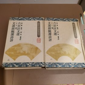 六臣注文选.文选颜鲍谢诗评
