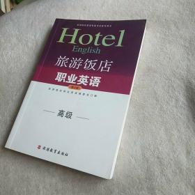 高级旅游饭店英语等级考试参考用书：旅游饭店职业英语