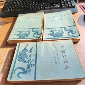 中国文学史（全三册）